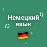 Тест на Знание Немецкого Языка